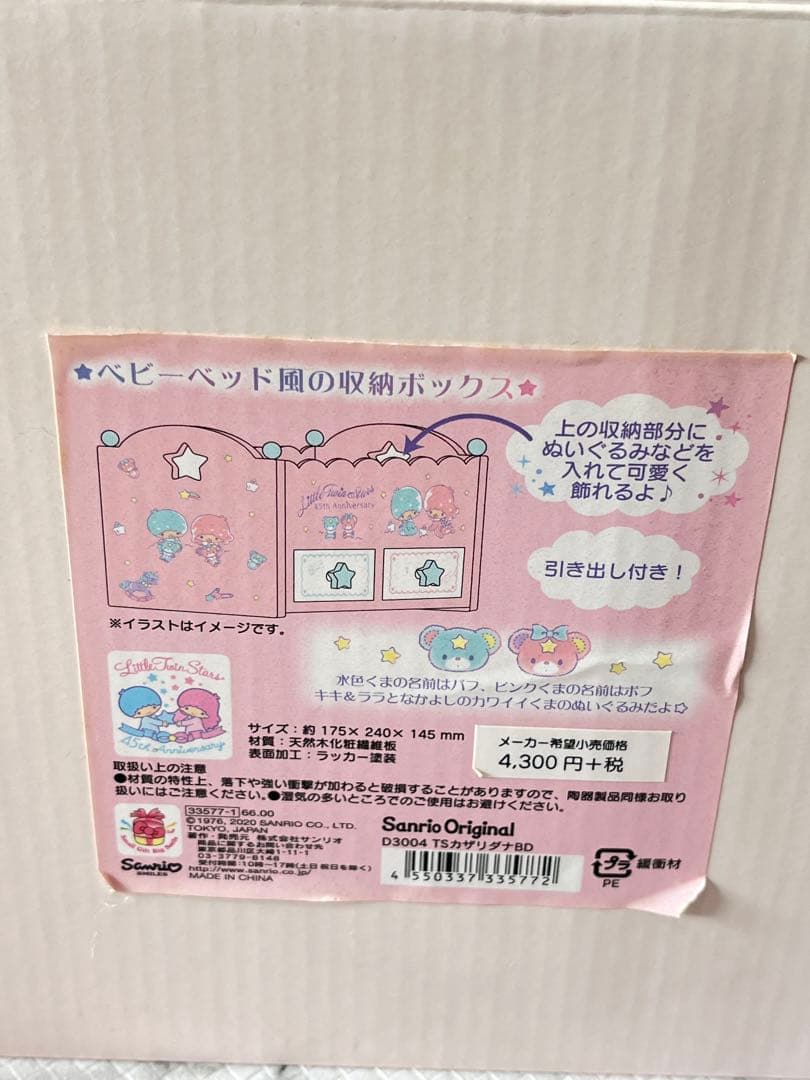 キキララ ベビーベッド風の小物入れ