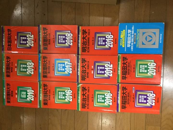 参考書 問題集 赤本