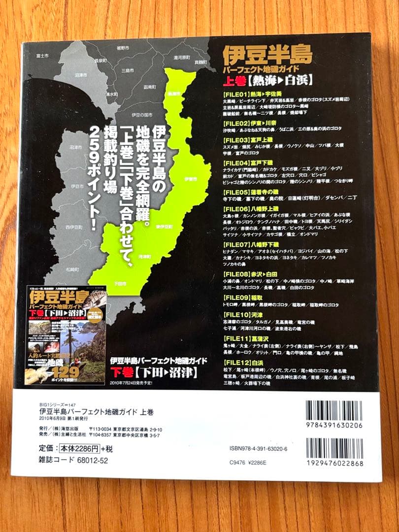 伊豆半島パーフェクト地磯ガイド上下巻セット　計259ポイント収録