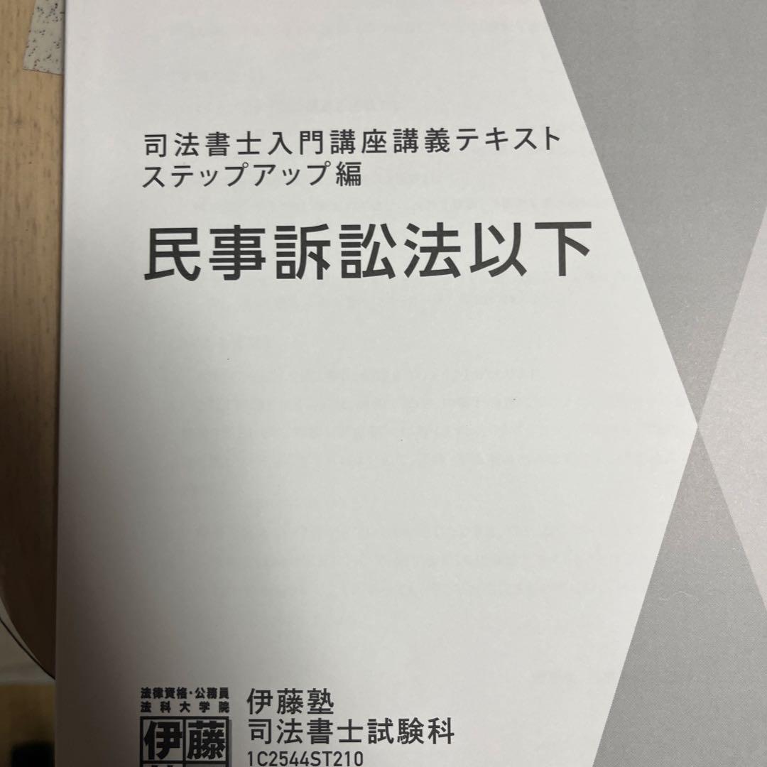 （専用）【新品未使用】司法書士入門講座テキスト ステップアップ編 全科目