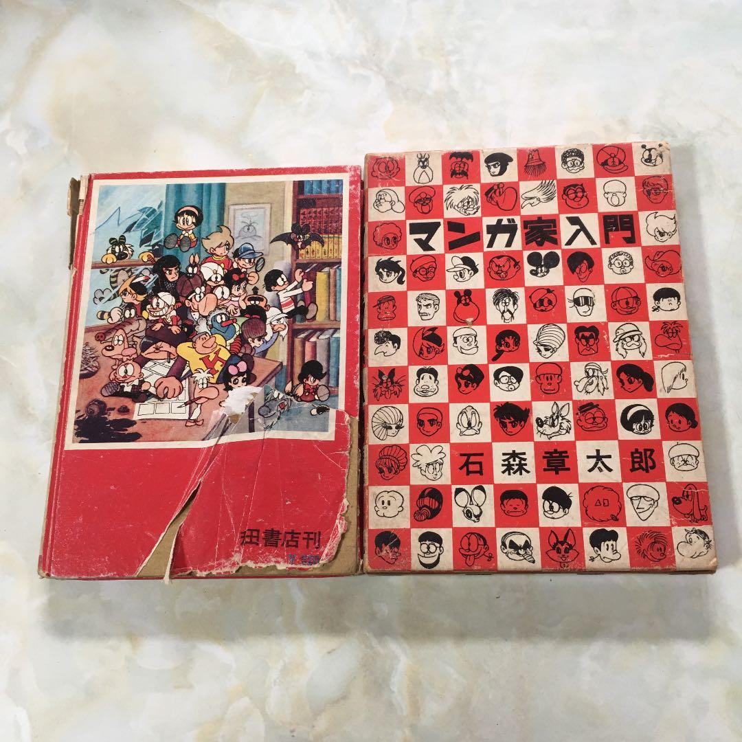 石森章太郎 マンガ家入門 2冊セット