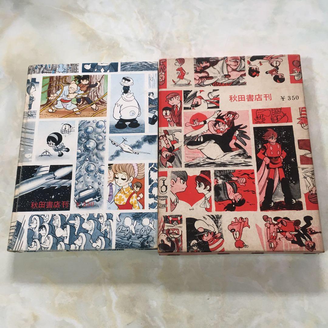 石森章太郎 マンガ家入門 2冊セット