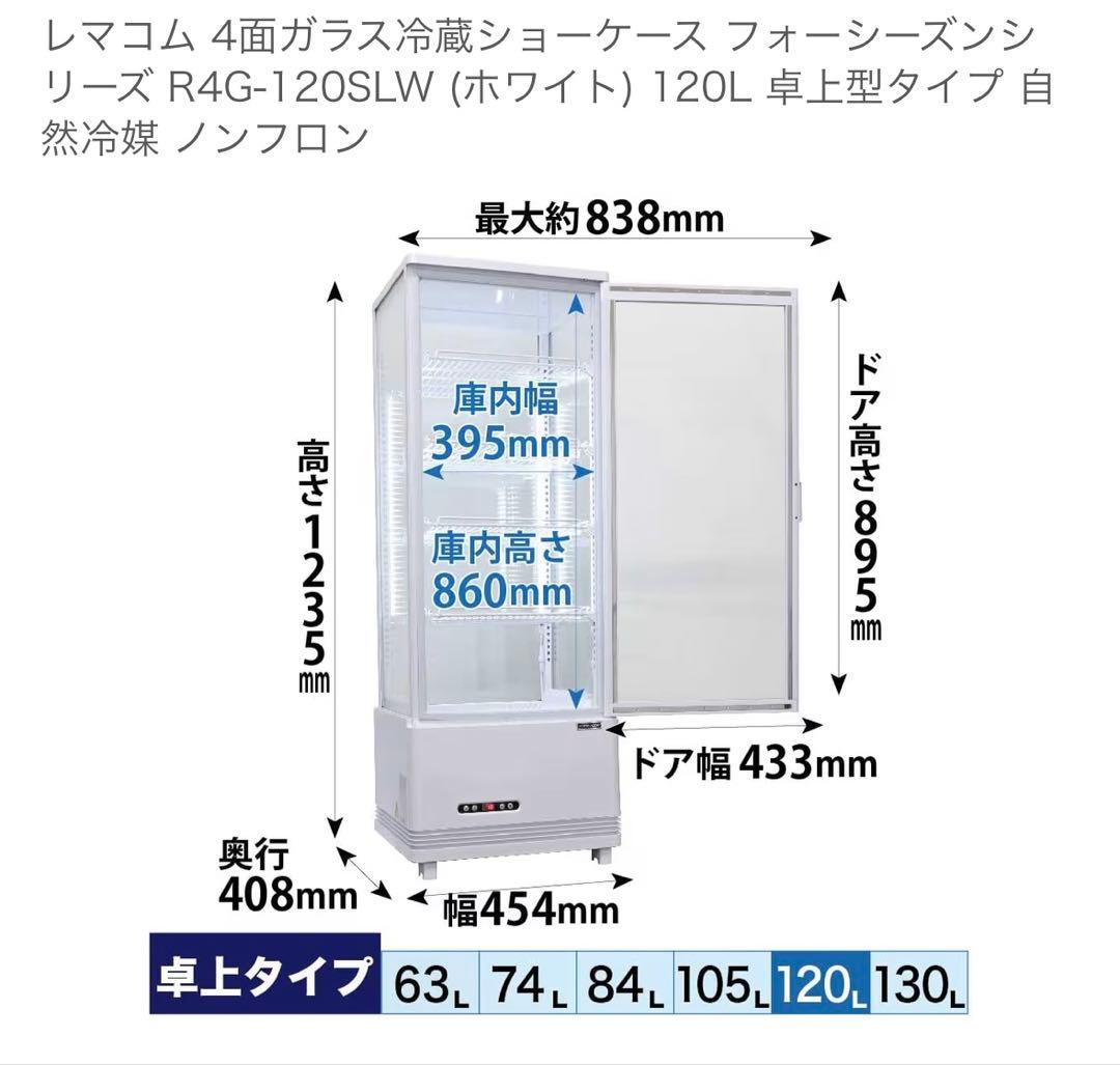 レマコム 4面ガラス　冷蔵ショーケース120L ホワイト