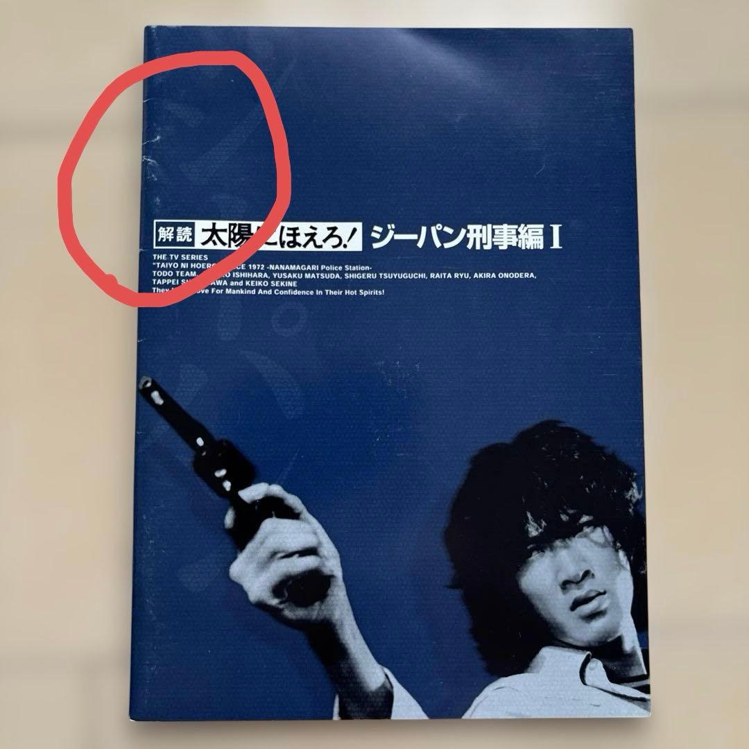 太陽にほえろ！　ジーパン刑事編1・2 DVD