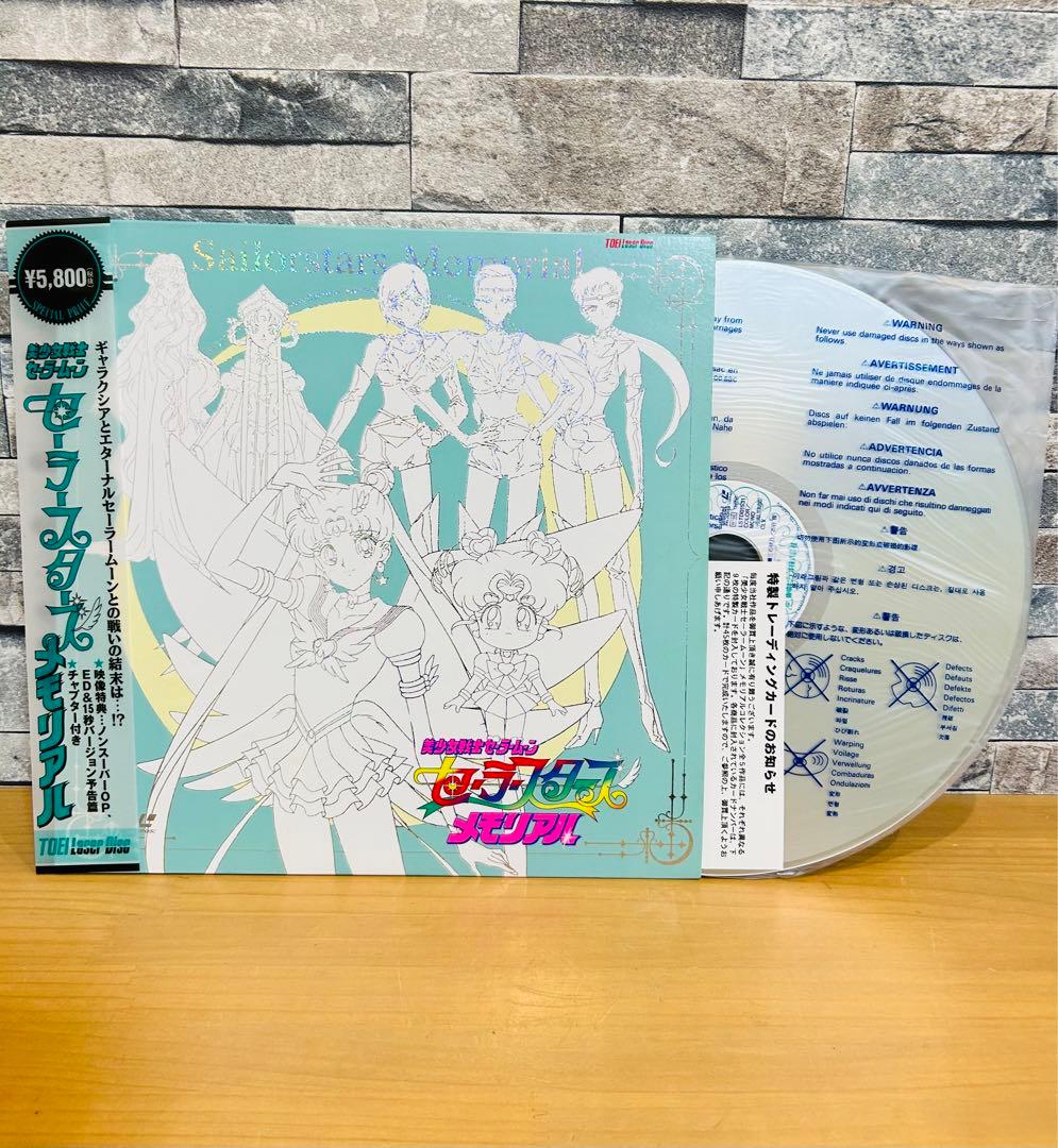 美少女戦士セーラームーン セーラースターズLD メモリアル