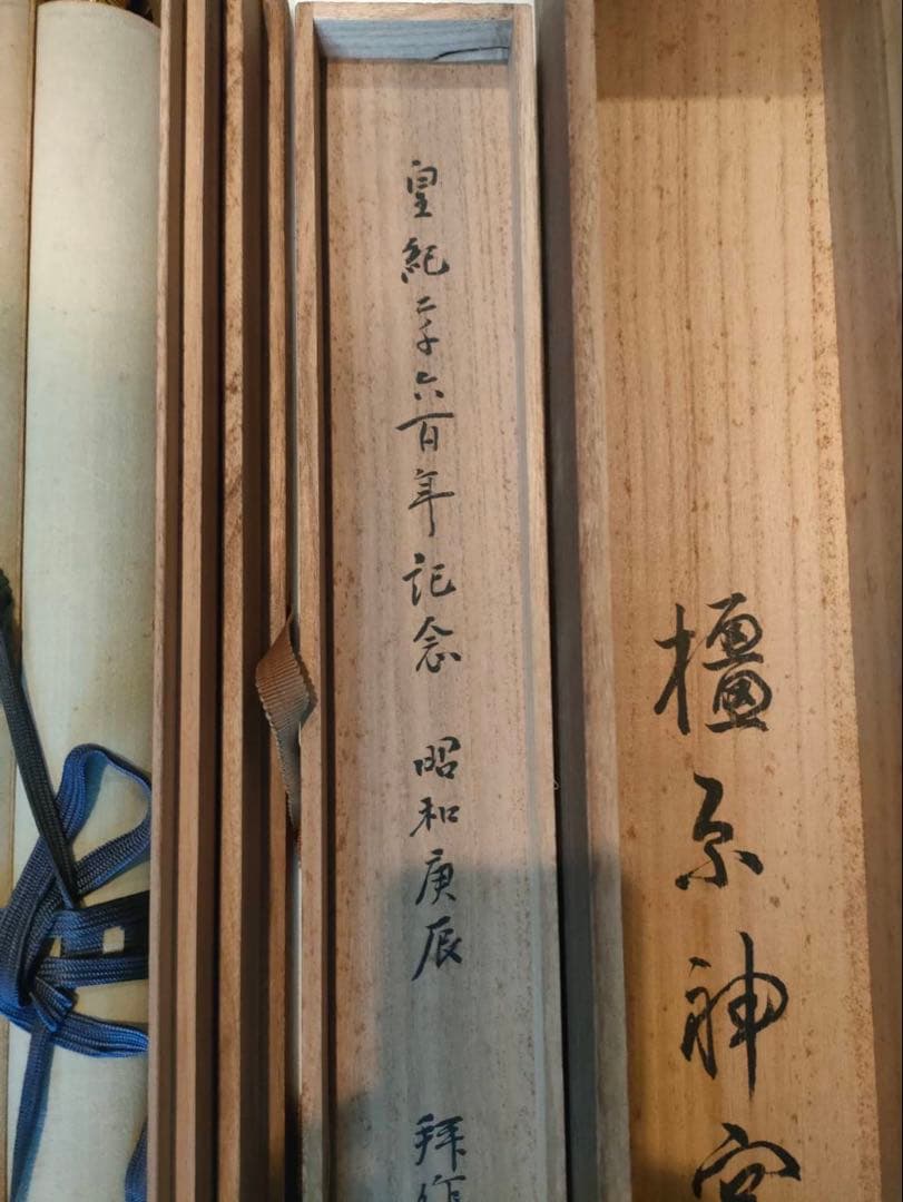 掛軸 橿原神宮 神武天皇御尊影 カク山画 絹本肉筆 共木箱付