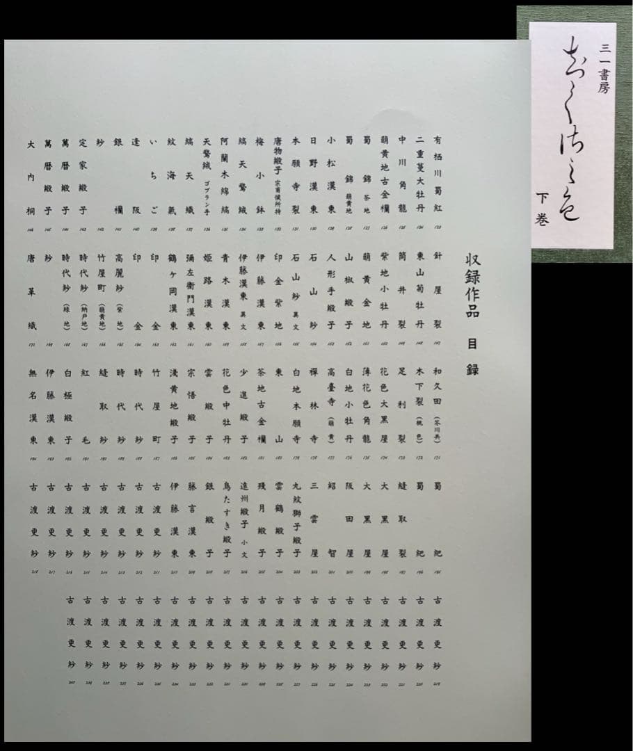 覆刻版『千種の色』上下揃限定650　240古裂手鑑　平瀬露香　武者小路千家　レア
