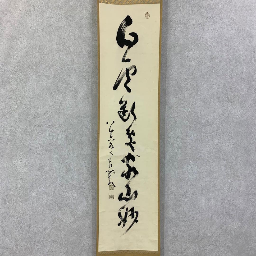 【掛軸】中原南天棒 （鄧州全忠）「白雲断処家山妙」書 茶掛 茶道具