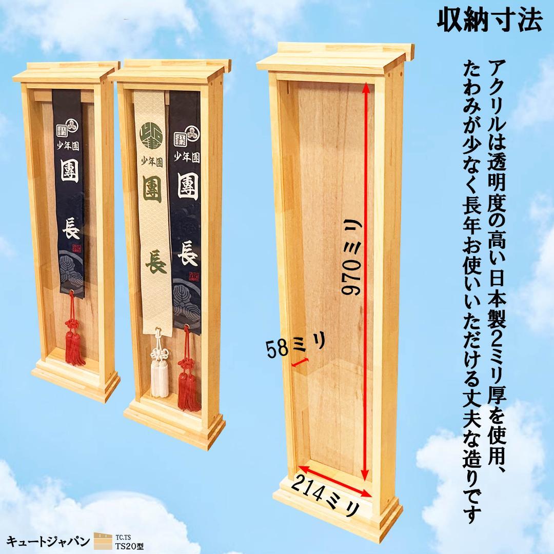 値下げ★タスキ 襷ディスプレイケース たすきケース 襷収納 神輿 だんじり 祭