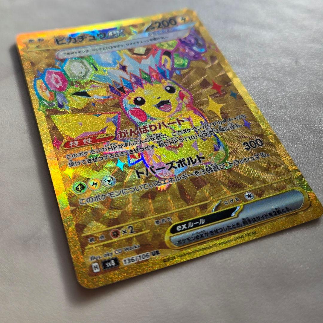 ピカチュウex UR SV8 超電ブレイカー 136/106