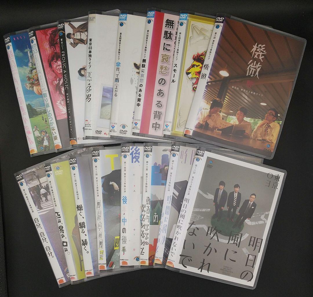 「東京03 単独公演 単独ライブ等16枚セット」◆DVD