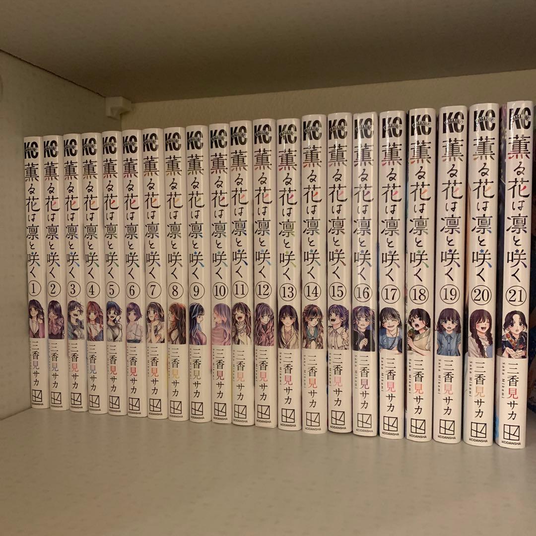 薫る花は凛と咲く　1〜21巻　全巻セット