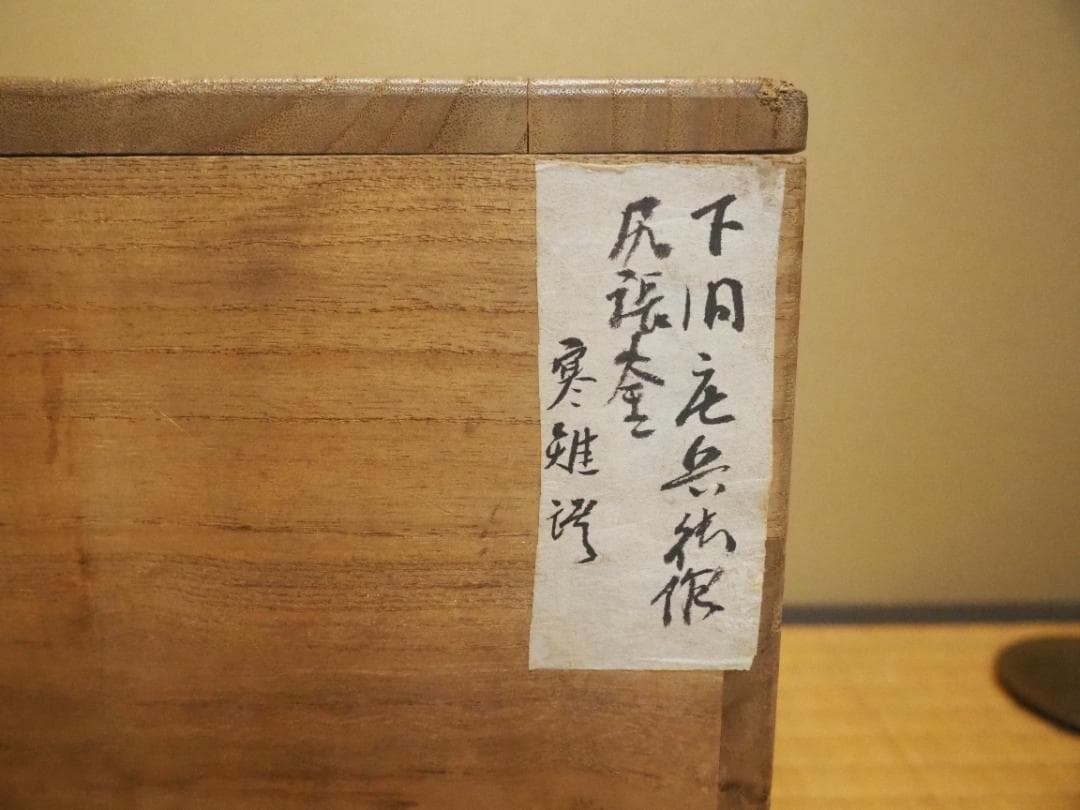 下間庄兵衛造『尻張釜』（極箱）
