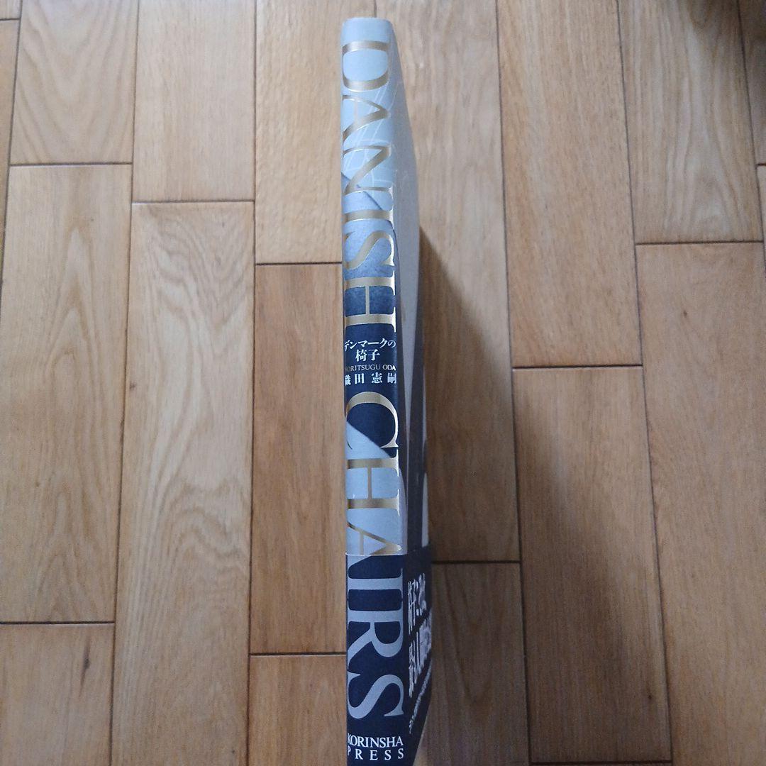 【絶版 希少帯付】「DANISH CHAIRS」 年表付き 織田憲嗣 著