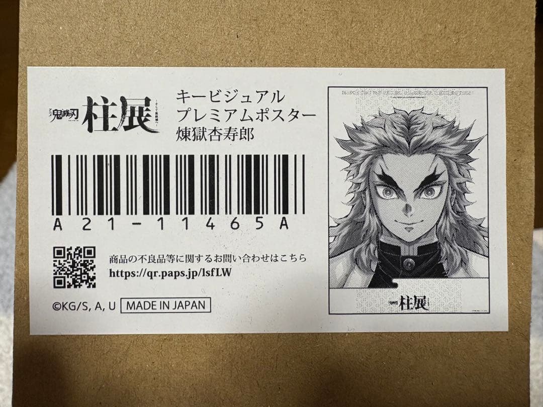 鬼滅の刃　柱展　キービジュアルプレミアムポスター　煉獄杏寿郎