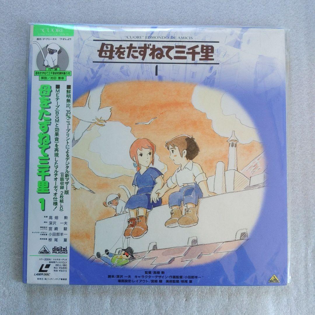 【希少品】母をたずねて三千里　レーザーディスク全巻セット