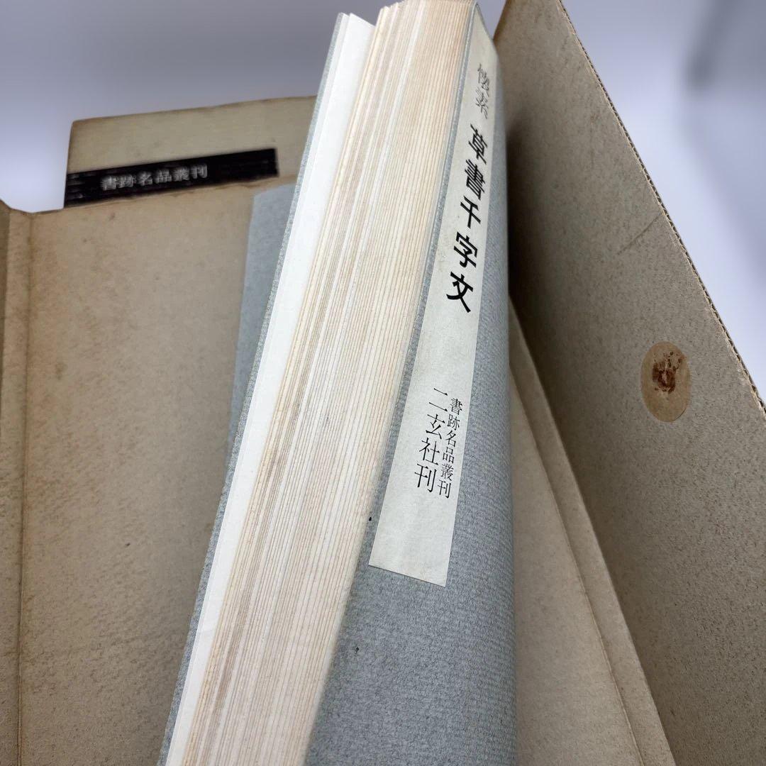 書跡名品叢刊　書譜　二玄社　書道