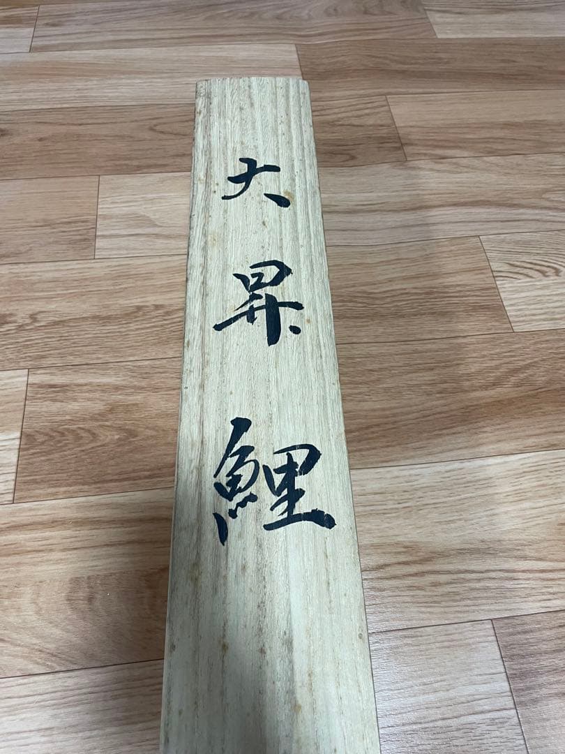 「大昇鯉」佐藤黙雲　尺八立(幅約68㎝ｘ丈約200㎝)桐箱収納
