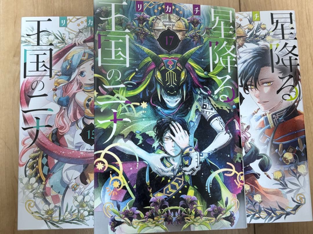 星降る王国のニナ 全巻セット　1〜17巻