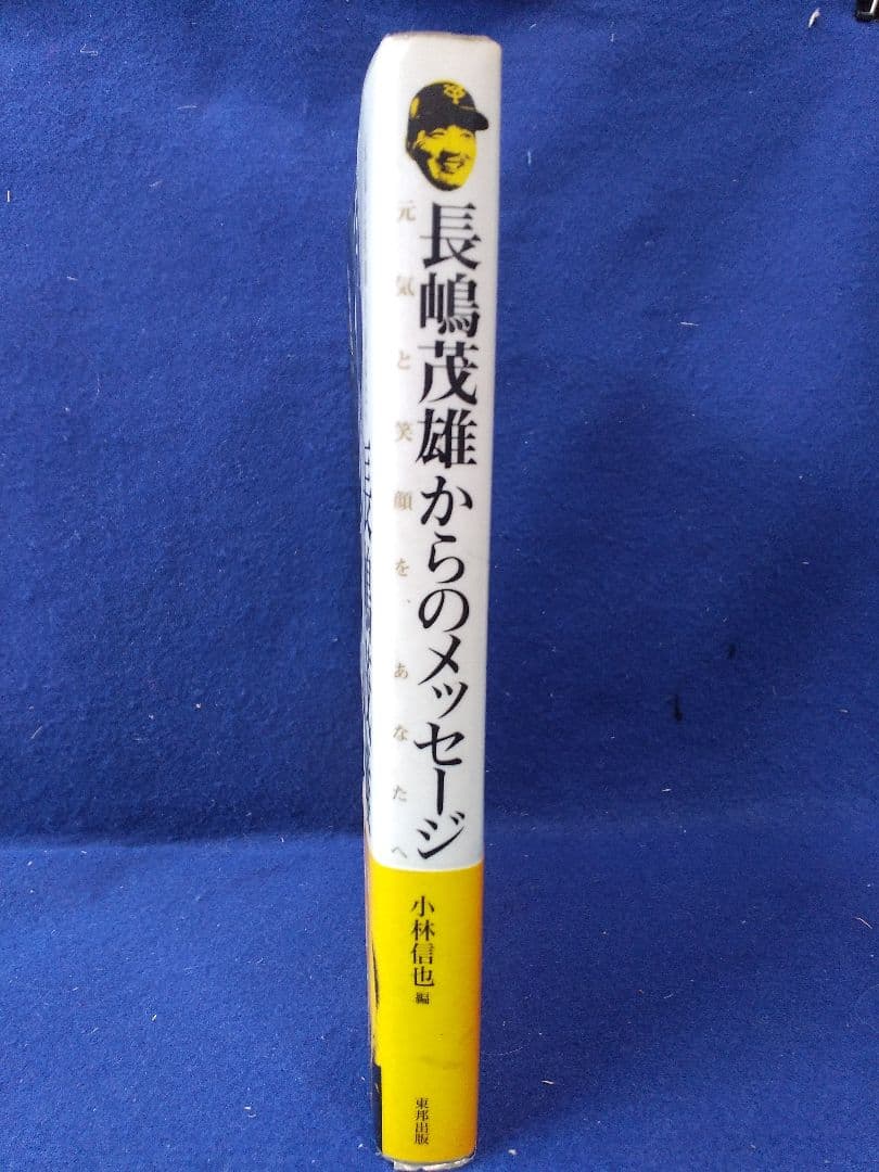 長嶋 茂雄 関連本 長嶋語録 「長嶋茂雄からのメッセージ」美品
