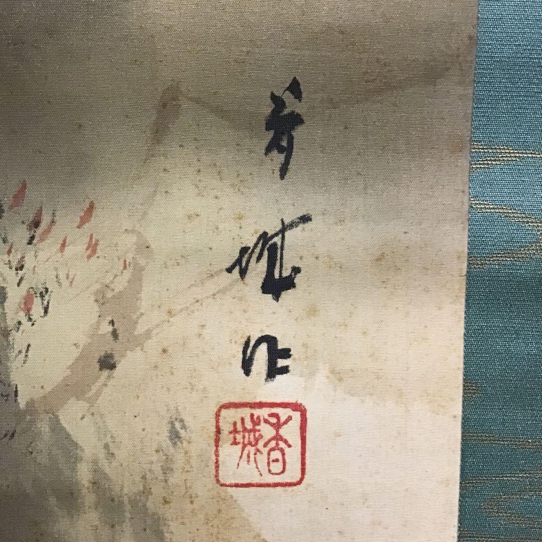 K茶道具　掛軸　田家晩秋圖　浅見香城作　書付　共箱　S207KJ