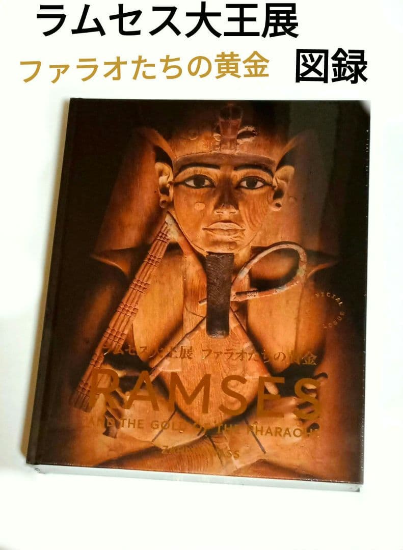 オマケ付き♪☆話題沸騰！☆【ラムセス大王展】☆ ファラオたちの黄金【 図録 】