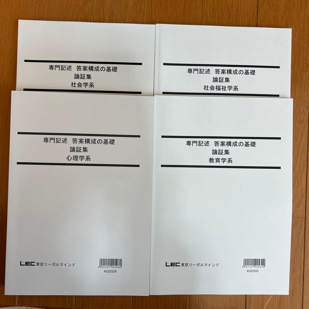 LEC 専門記録・心理系科目対策教材セット