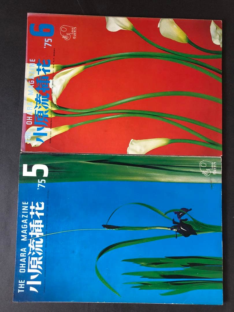 小原流　挿花　 1975年1月号~12月号 12冊まとめ