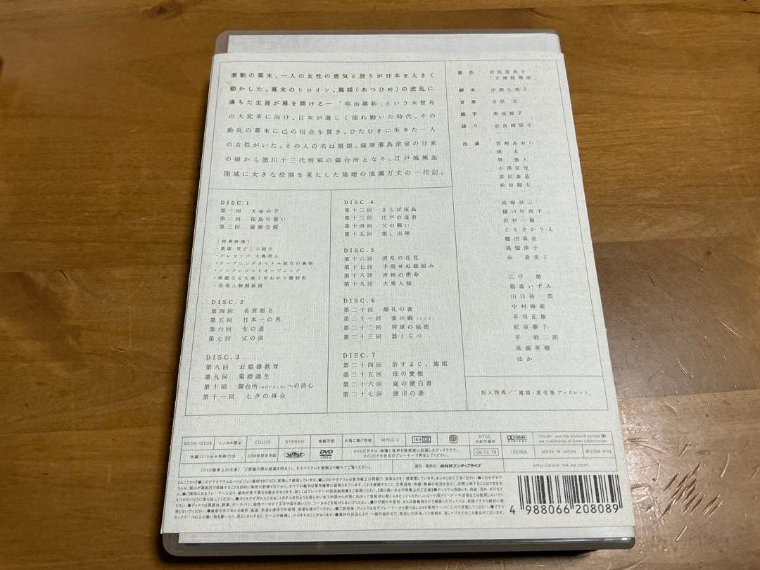 【大河ドラマ】篤姫 第壱集 DVD ブックレット付き