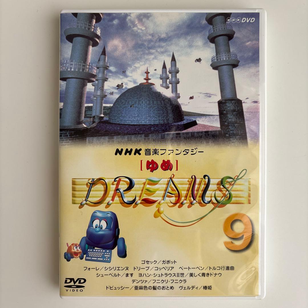 NHK音楽ファンタジーゆめ(9) DVD