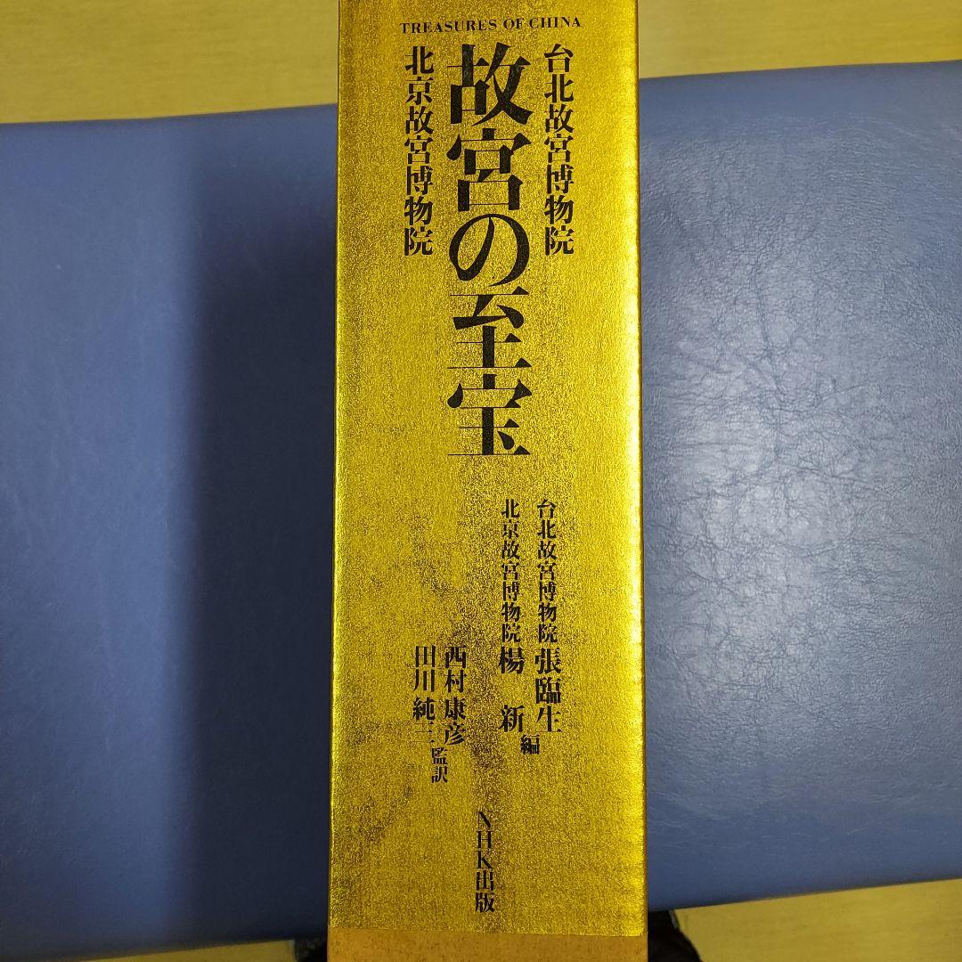 故宮の至宝: 北京故宮博物院 , 台北故宮博物院