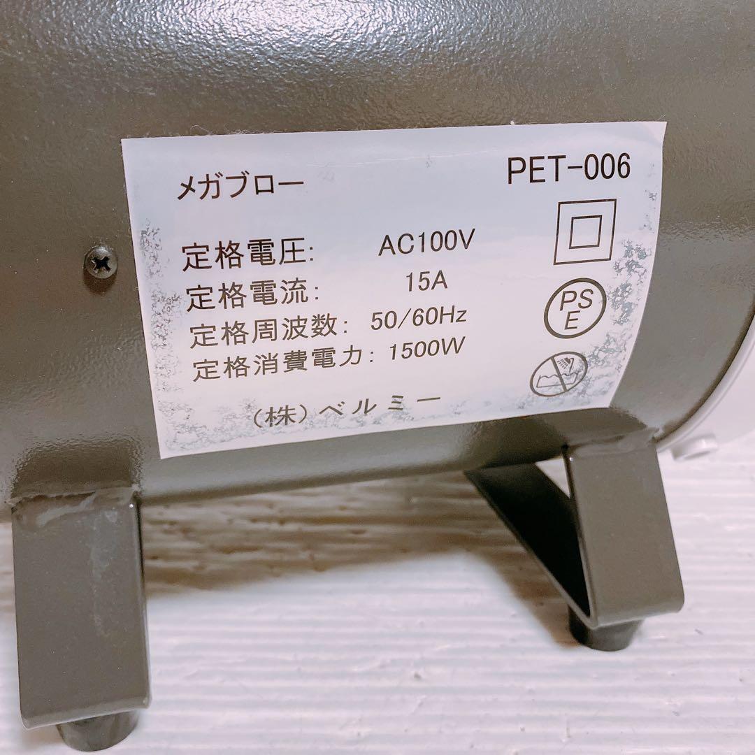 ベルミー メガブロー ペットドライヤー PET-006