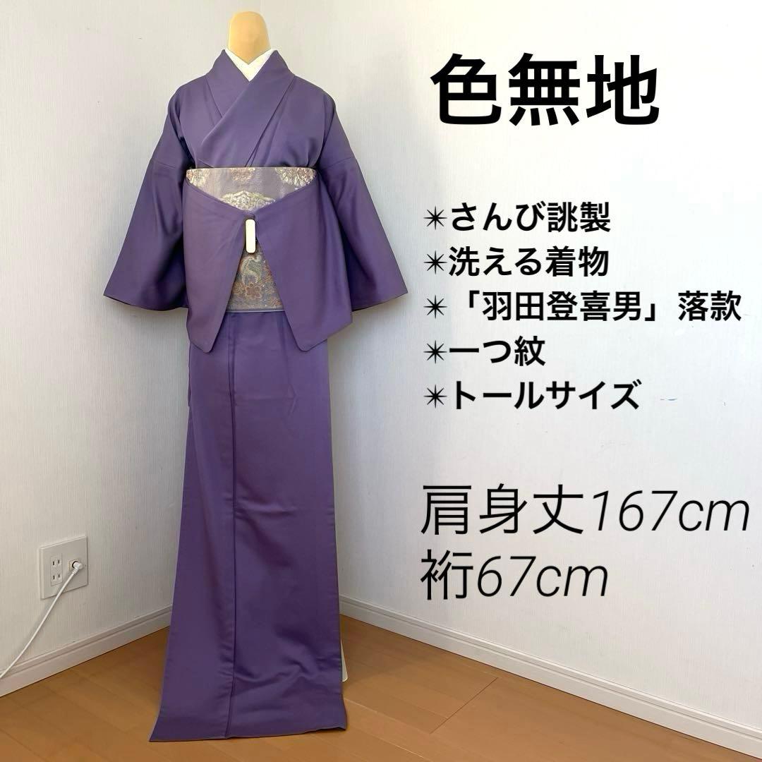 色無地 単衣 さんび誂製 「羽田登喜男」洗える着物 竜胆色 一つ紋 トールサイズ