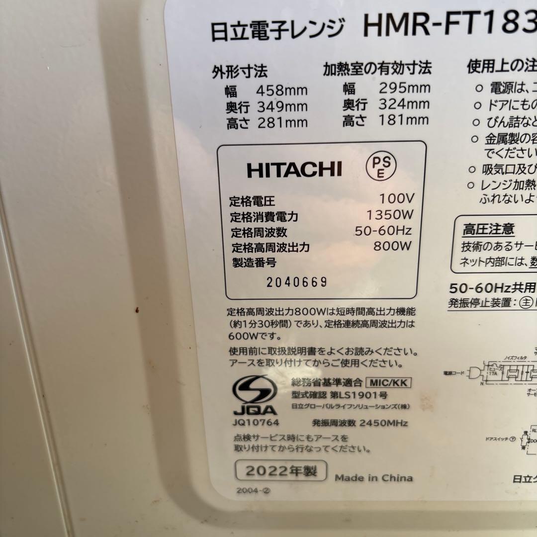 HITACHI HMR-FT183 電子レンジ 800W 2022年製