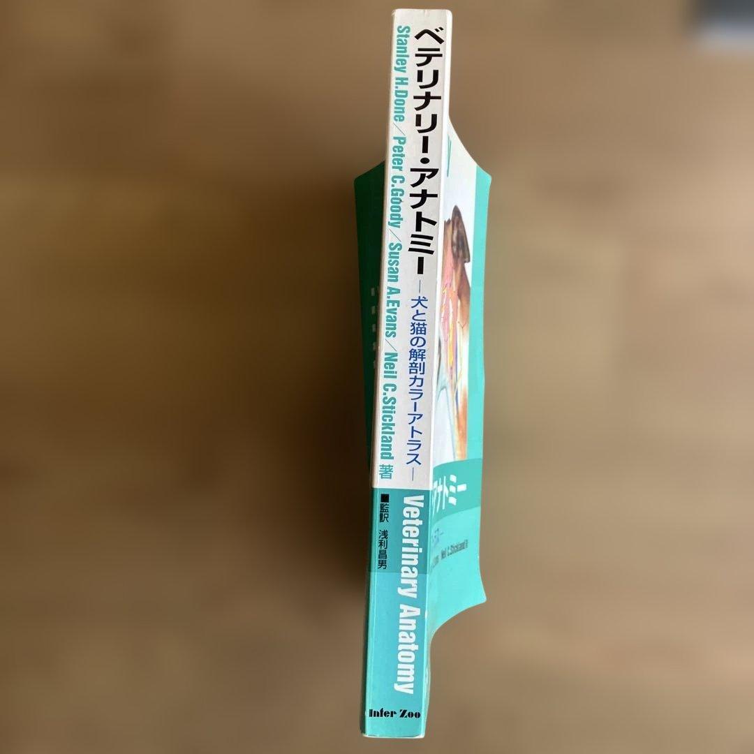 獣医専門書　ベテリナリ－・アナトミ－ 犬と猫の解剖カラ－アトラス