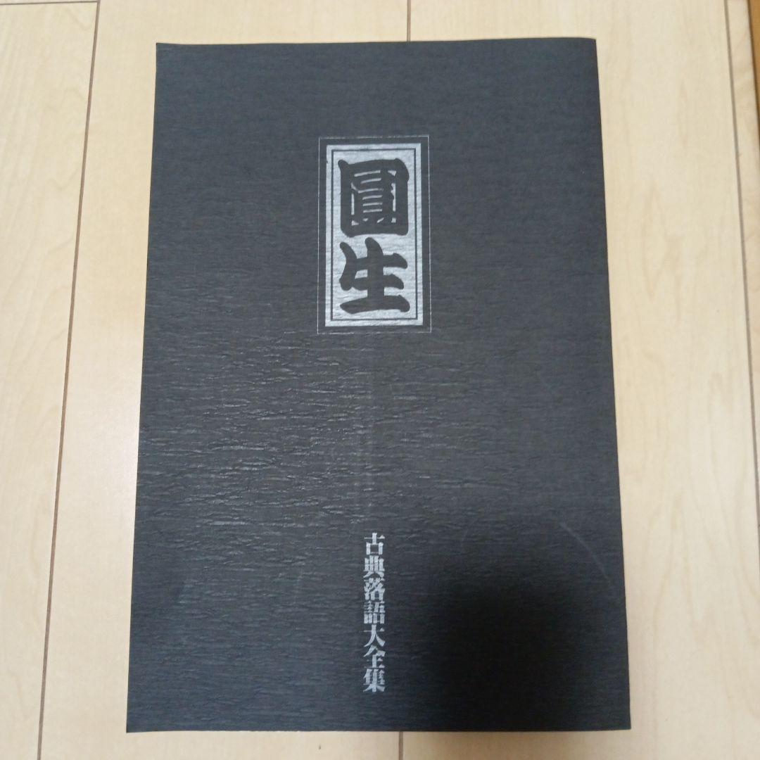 古典落語大全集　六代目三遊亭圓生　木箱入りカセットテープ全30巻　解説書付き