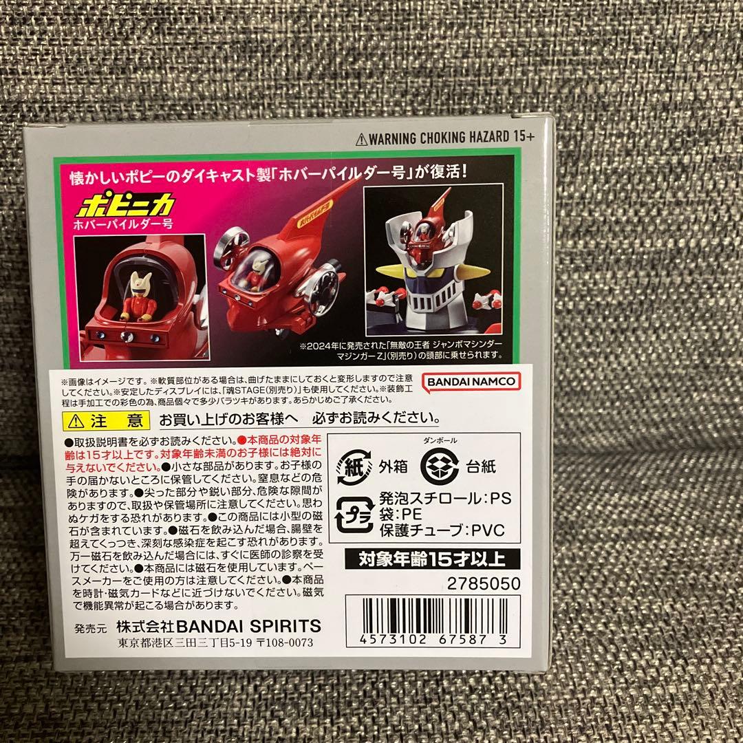 ポピニカホバーパイルダー号　マジンガーＺ