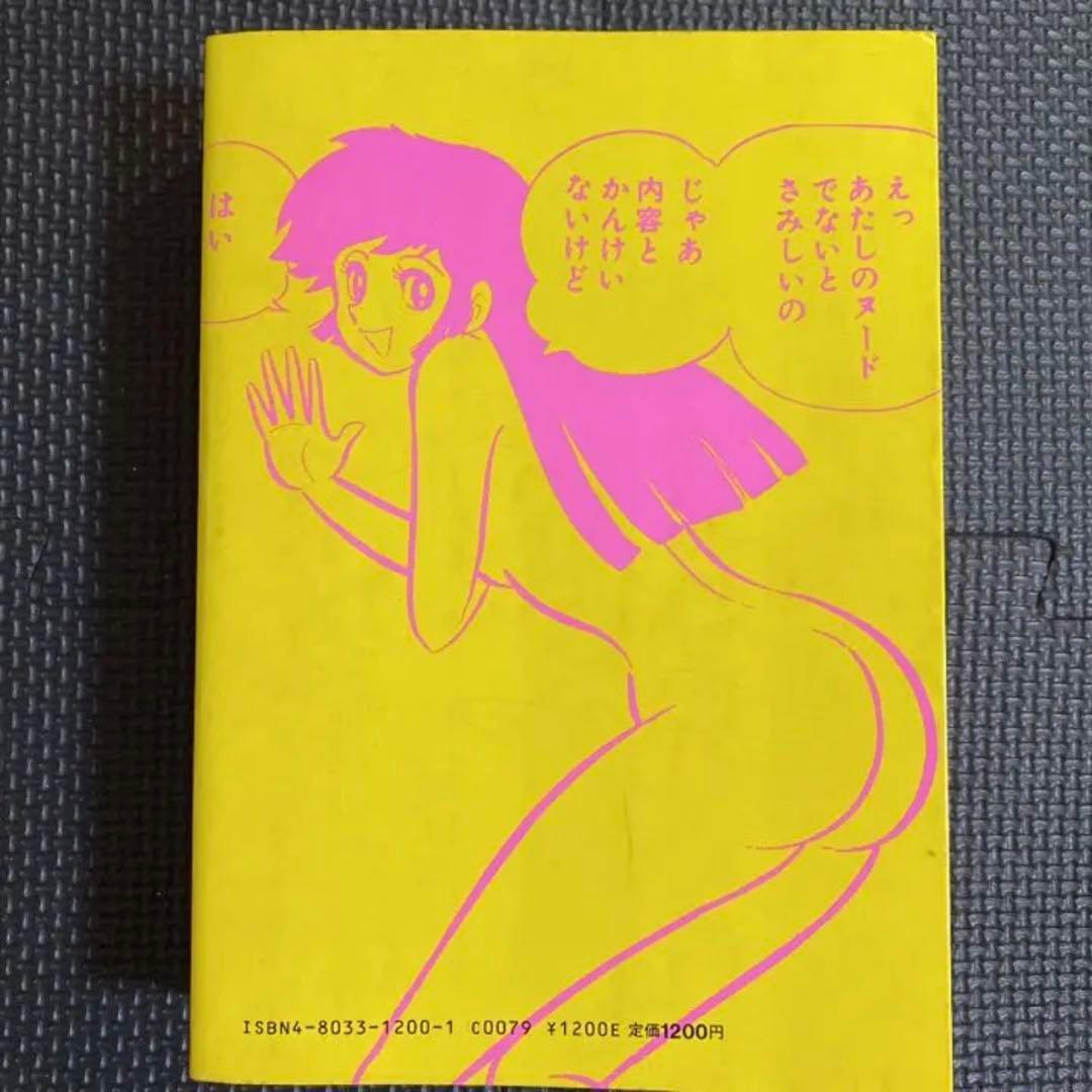 【レア・初版】永井豪漫画大全集　第2巻　永井豪　漫画家生活２０周年記念