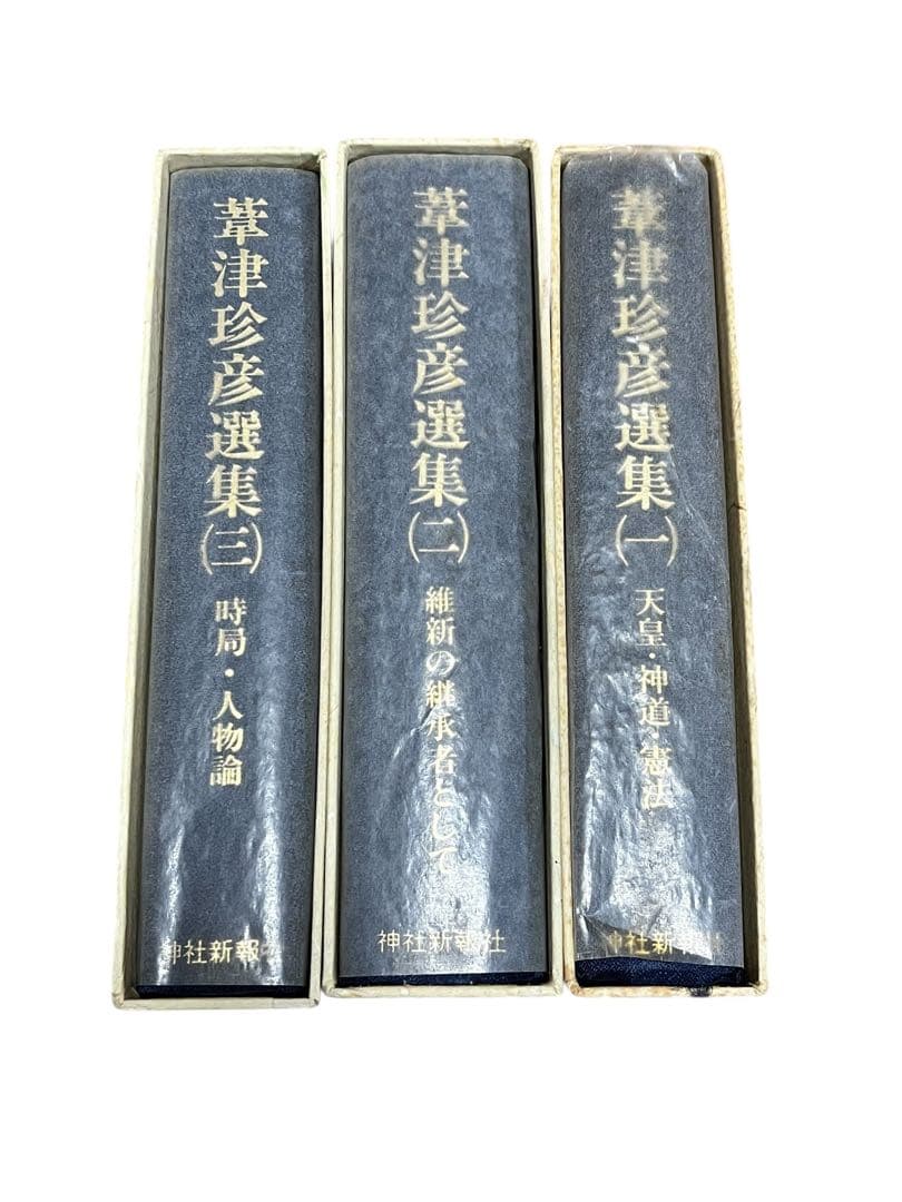 【美本】葦津珍彦選集　全三巻　神社新報社