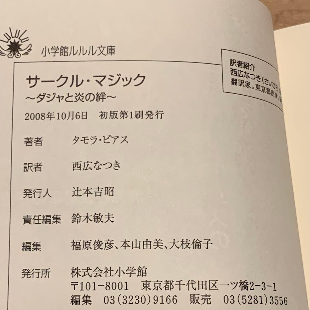 初版完結set タモラ・ピアス サークル・マジックシリーズ ルルル文庫