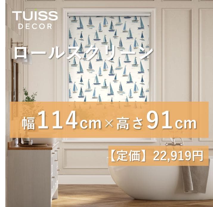 【値下げ】未使用　ロールスクリーン　ヨット　スカイブルー　114×91