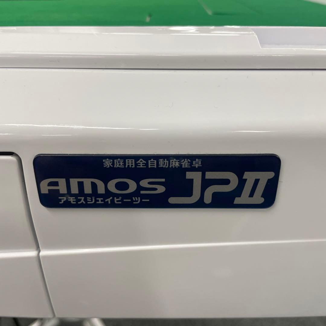 カンタアア！ 美品！ AMOS JP II 自動麻雀卓 ホワイト