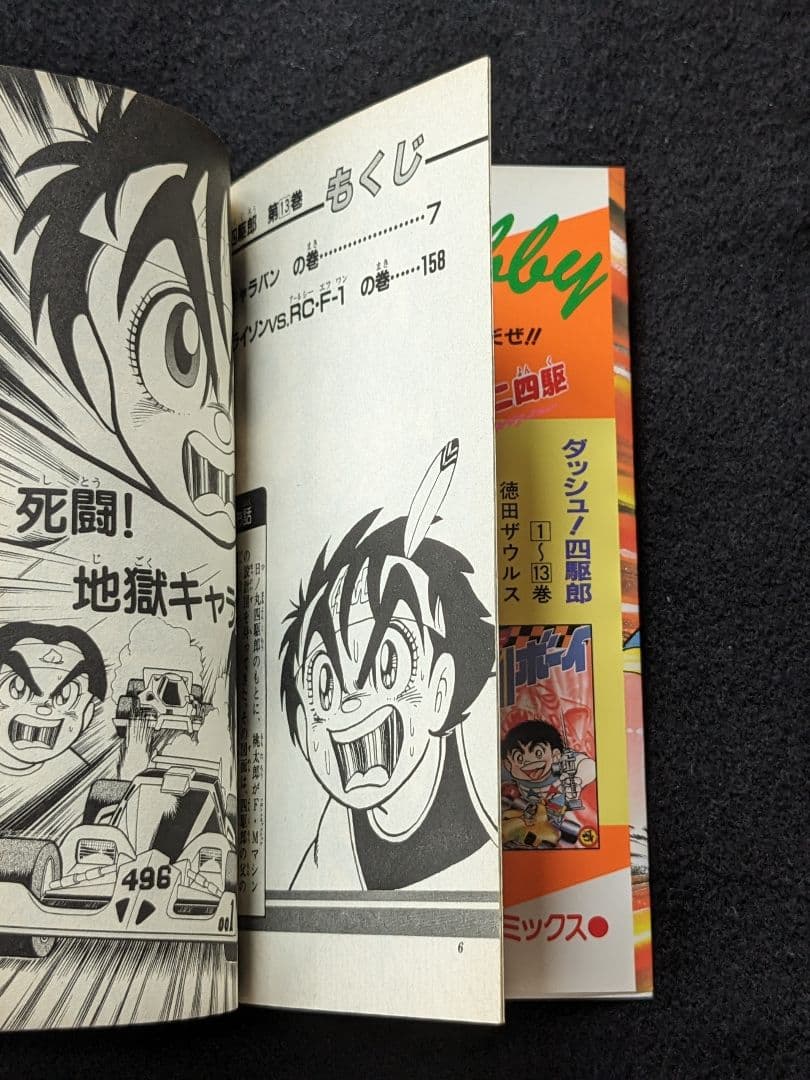 ダッシュ四駆郎　1-13巻　徳田ザウルス　コロコロコミックス　ミニ四駆　漫画