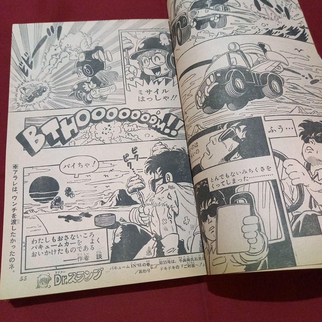 【当時物美品】週刊 少年 ジャンプ 1981年34号 漫画 アニメ