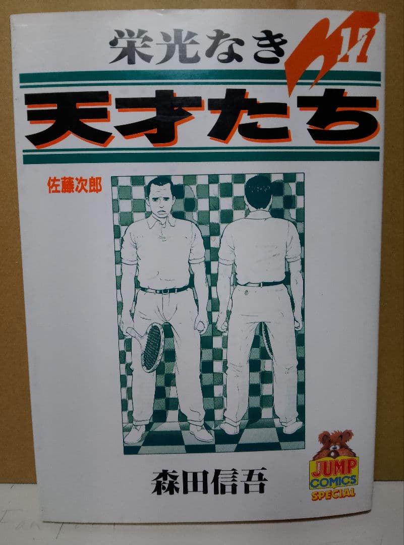 【送料込み】栄光なき天才たち 全11巻セット　森田信吾