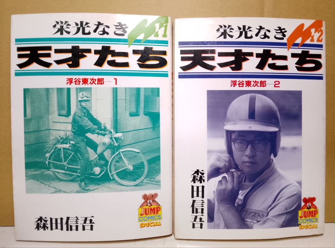 【送料込み】栄光なき天才たち 全11巻セット　森田信吾