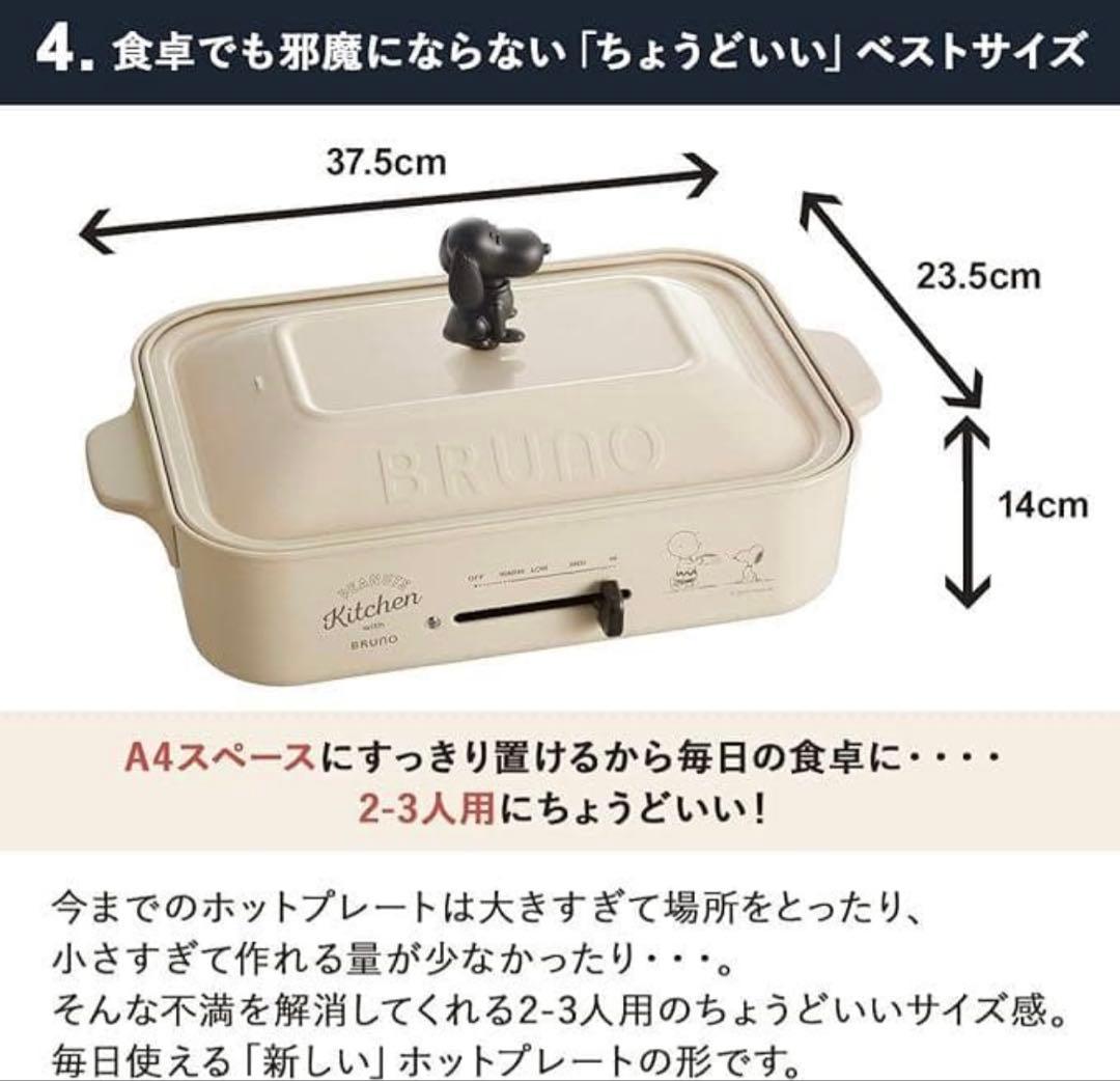 BRUNO コンパクトホットプレート スヌーピー コラボ　別売り鍋セット