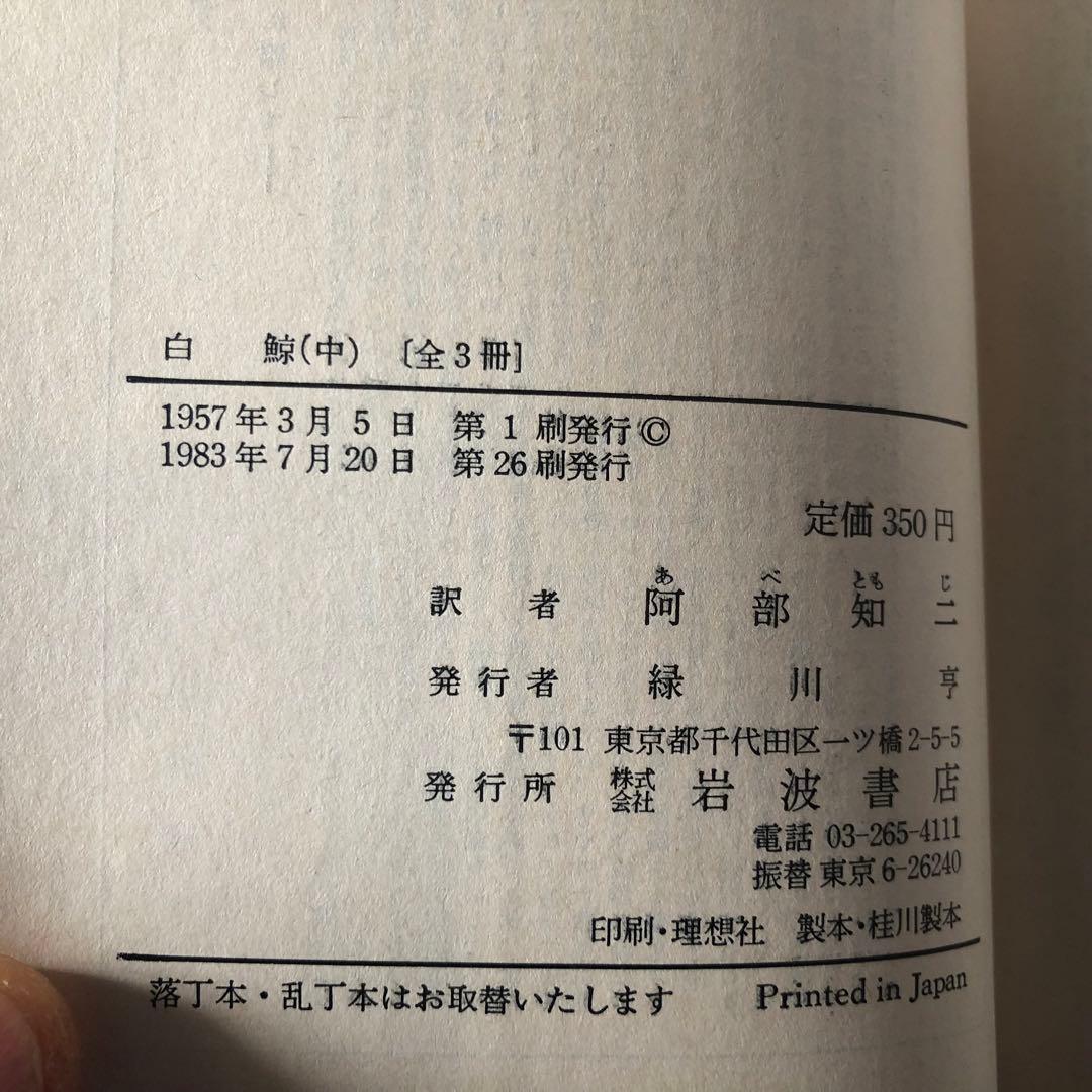 【絶版・希少】白鯨　全3巻　メルヴィル　阿部知二訳　岩波文庫　赤帯