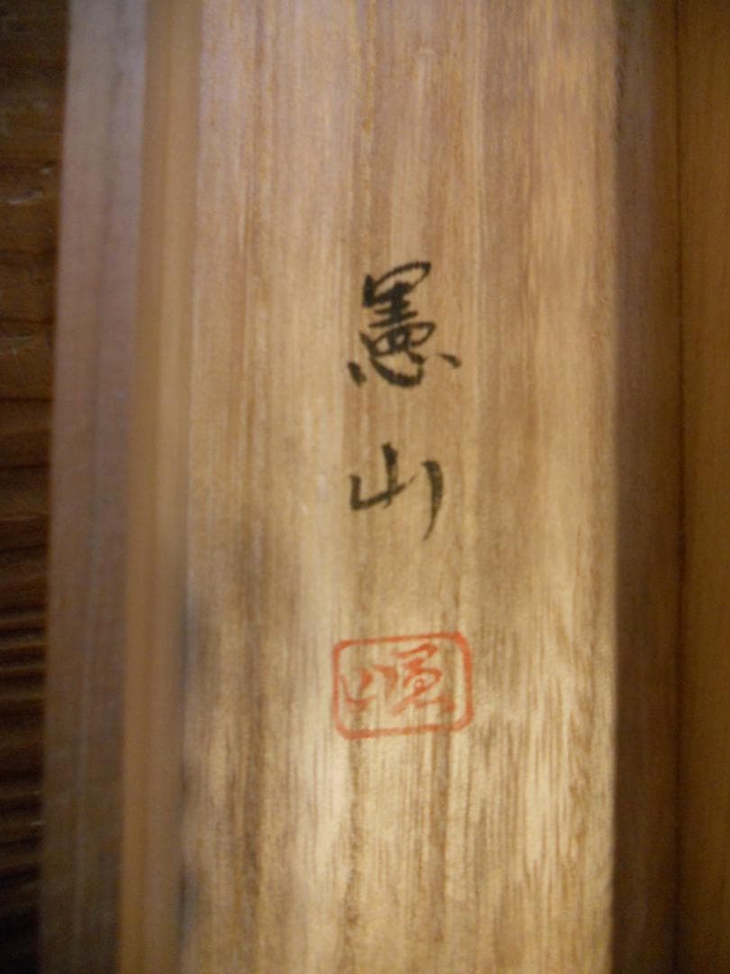 掛け軸 憲山 作『 百福 』 紙本 希少 軸装 茶道具 掛軸 美品 です。