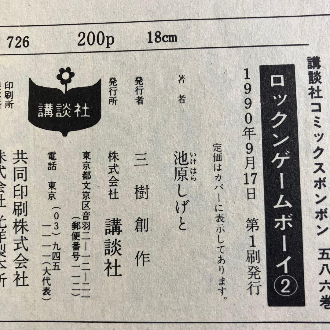 ロックン ゲームボーイ 全巻 池原しげと